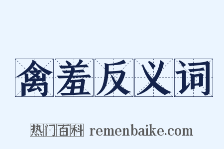 禽羞反义词是什么意思的图片